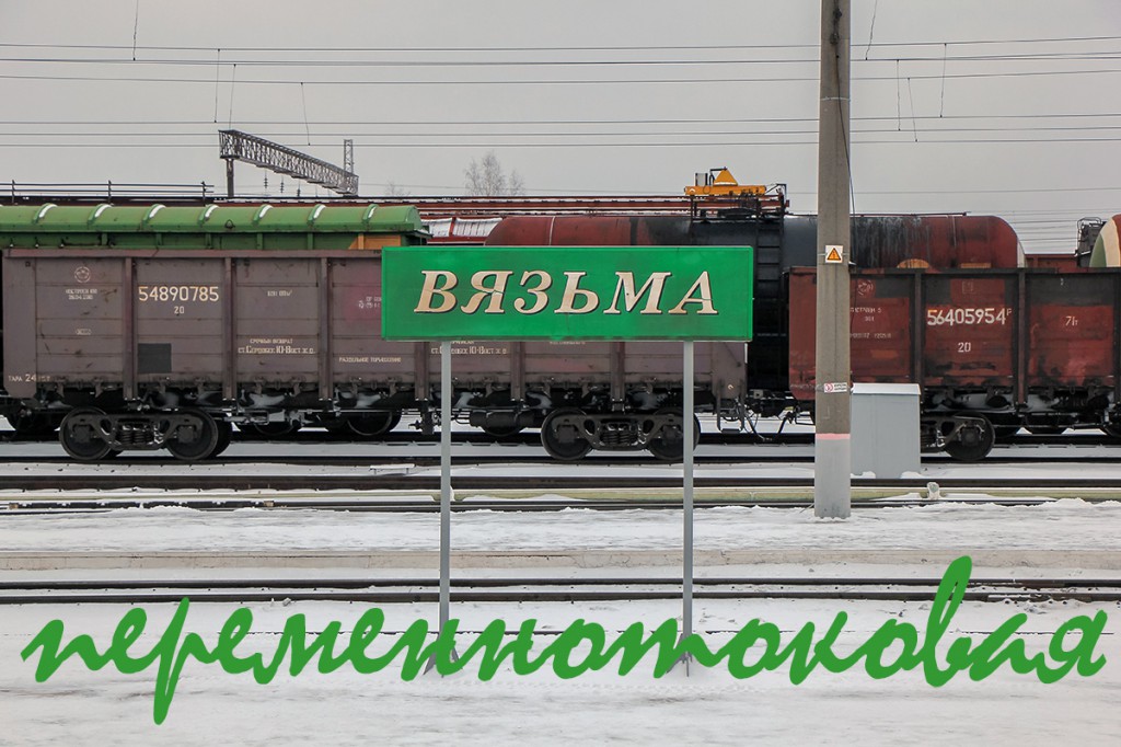Станция Вязьма, Белорусское направление, Вязьма