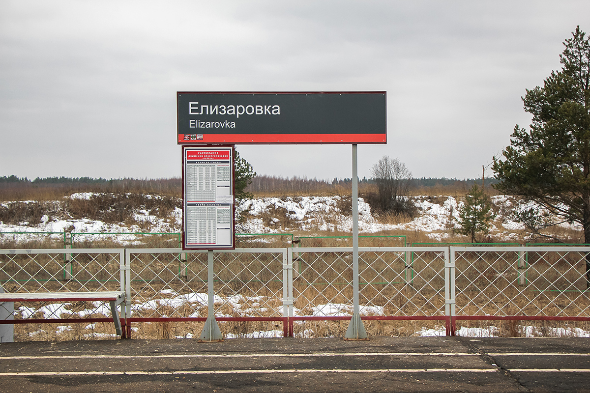 Табличка на станции Елизаровка