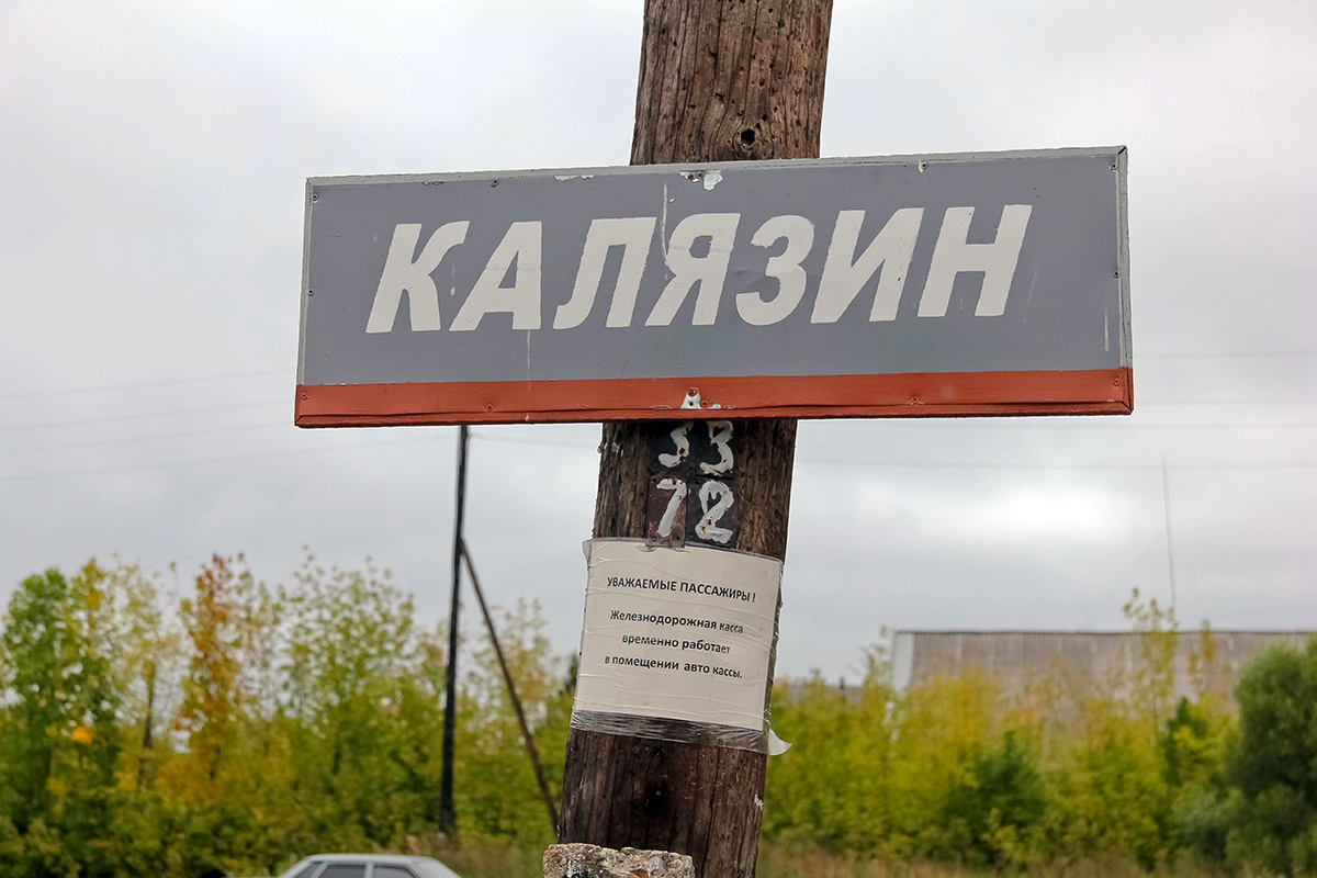 Табличка на станции Калязин