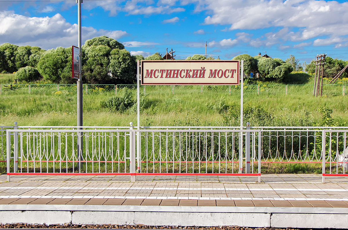 Табличка на пассажирской платформе на станции Мстинский мост