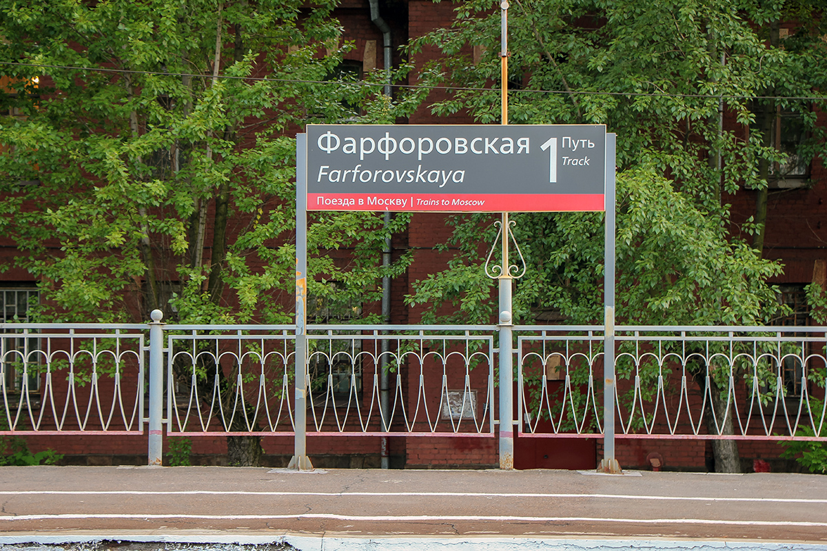 Табличка на платформе Фарфоровская