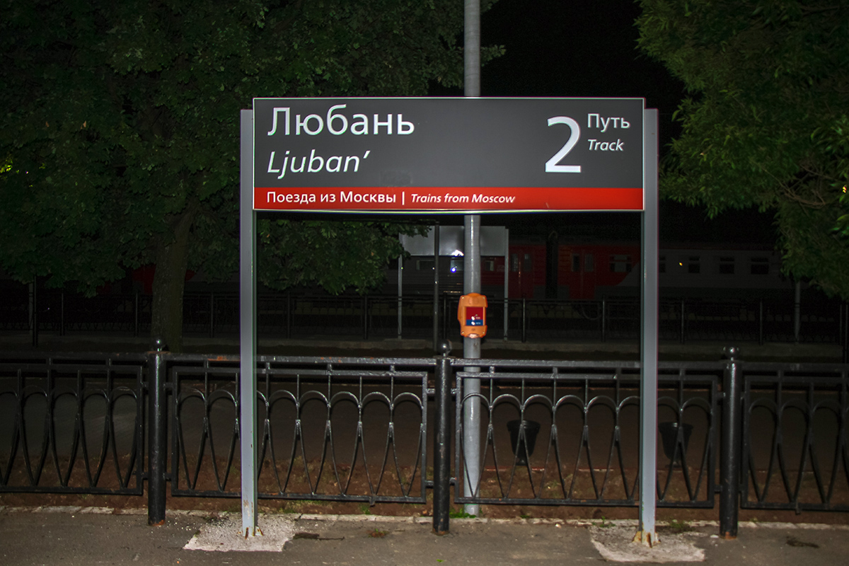 Табличка на пассажирской платформе станции Любань
