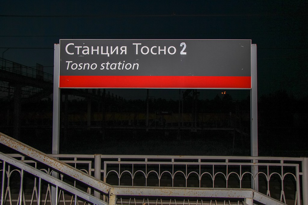 Станция Тосно