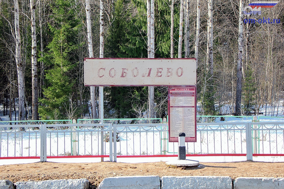 Табличка на платформе Соболево