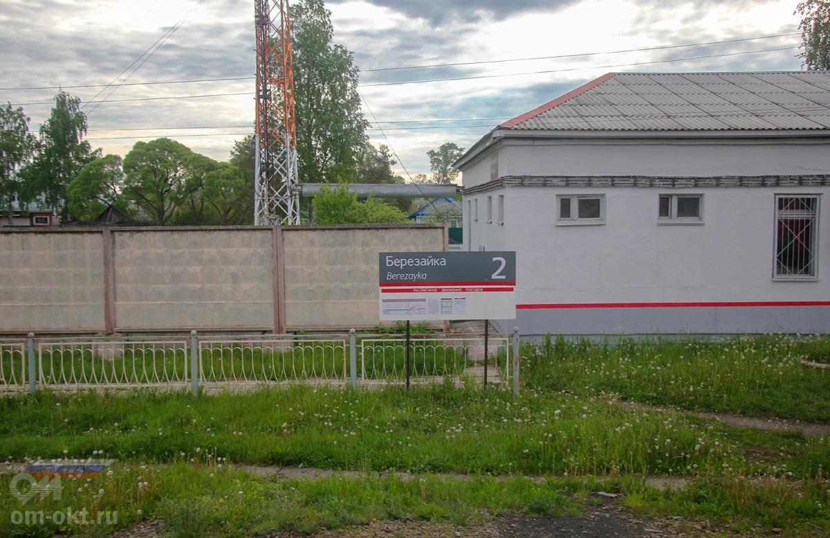 Платформенная табличка на станции Березайка