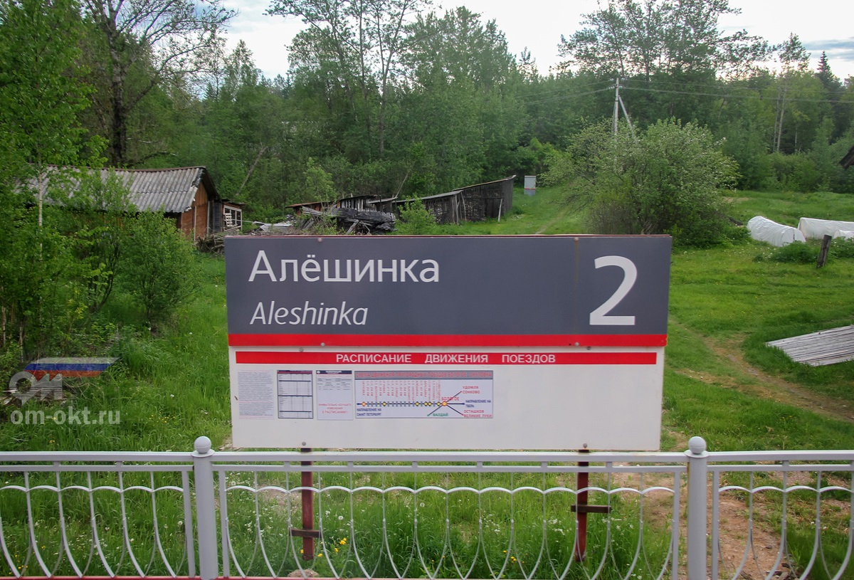 Табличка на остановочном пункте Алёшинка