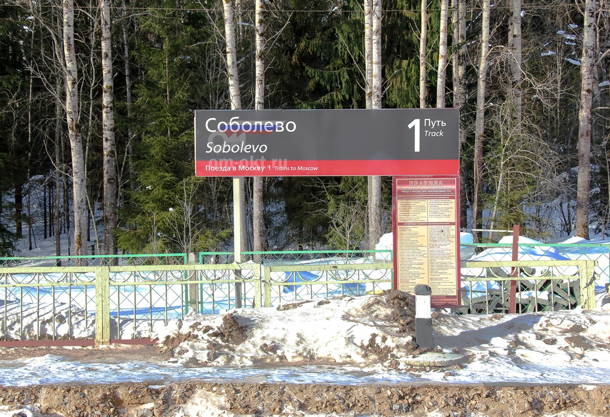 Табличка на платформе Соболево