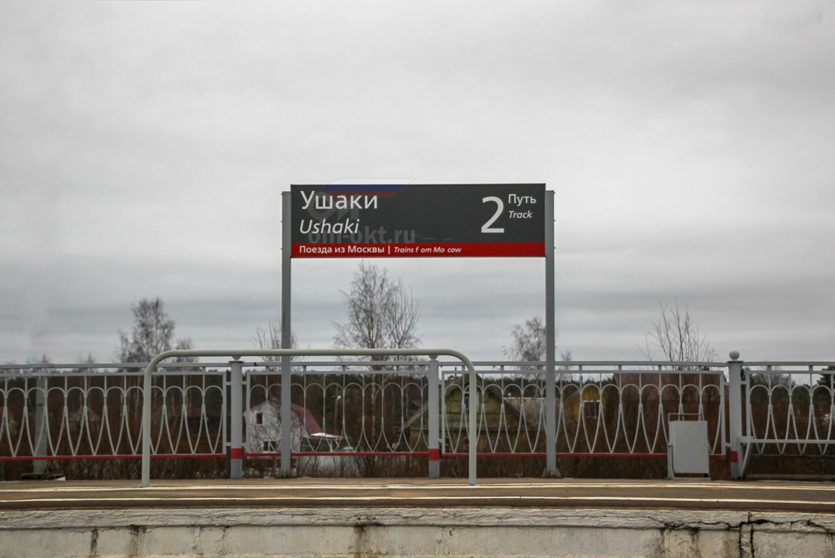 Пассажирская платформа «Из Санкт-Петербурга» станции Ушаки