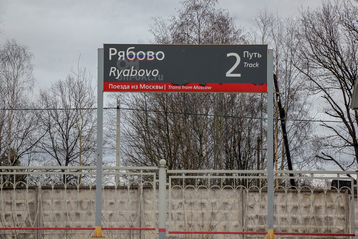 Табличка на пассажирской платформе станции Рябово