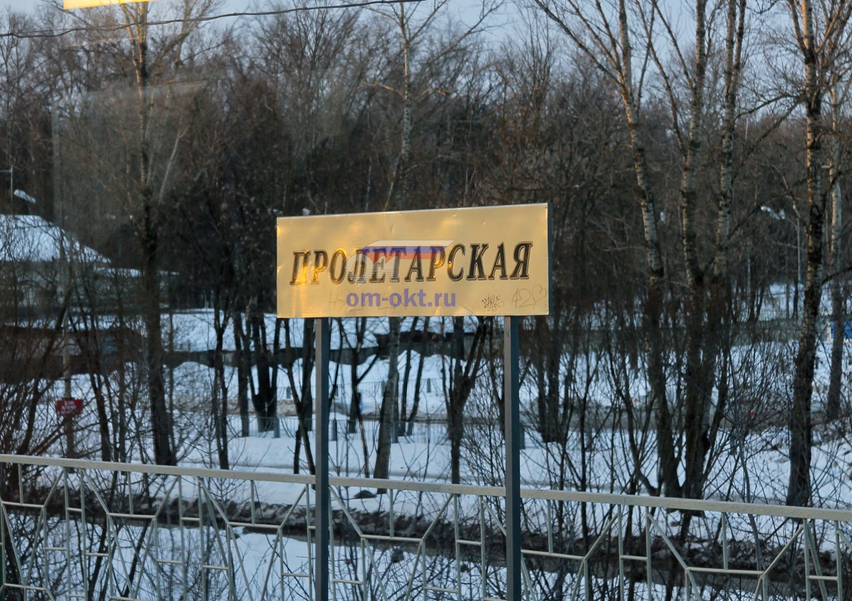 Табличка на платформе Пролетарская