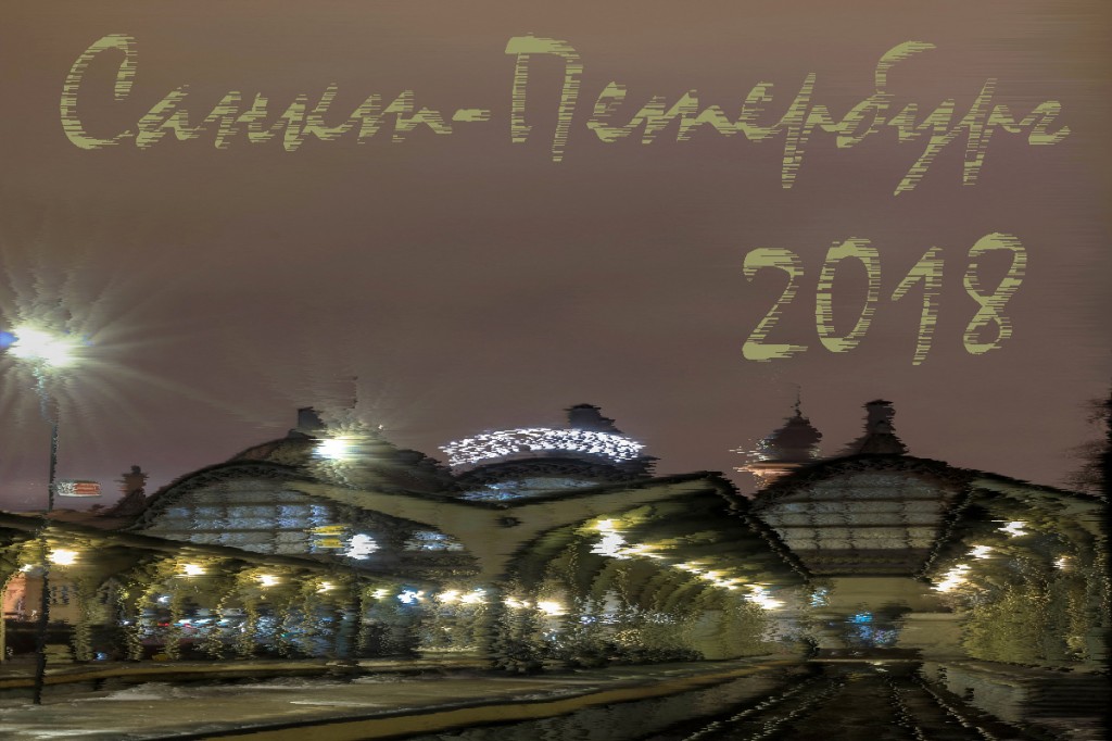 Санкт-Петербург: Витебский вокзал, метро и платформа Обухово