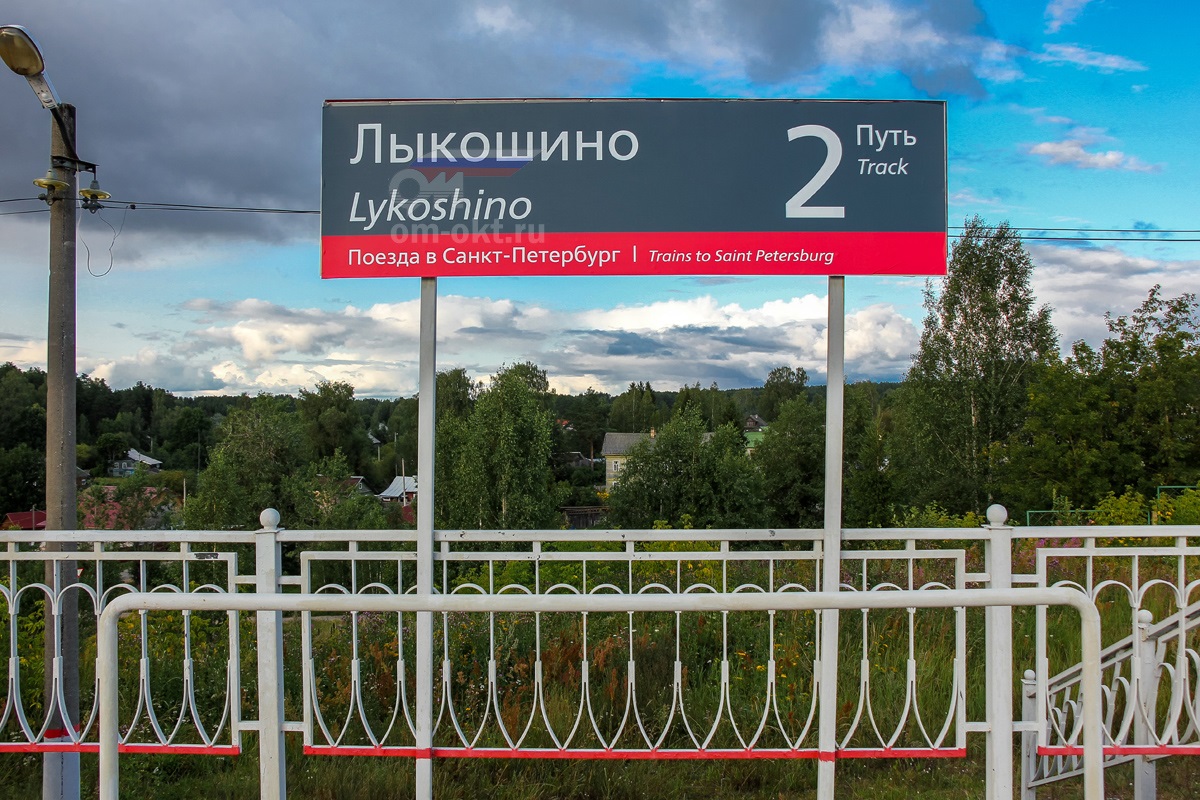 Табличка на пассажирской платформе Лыкошино