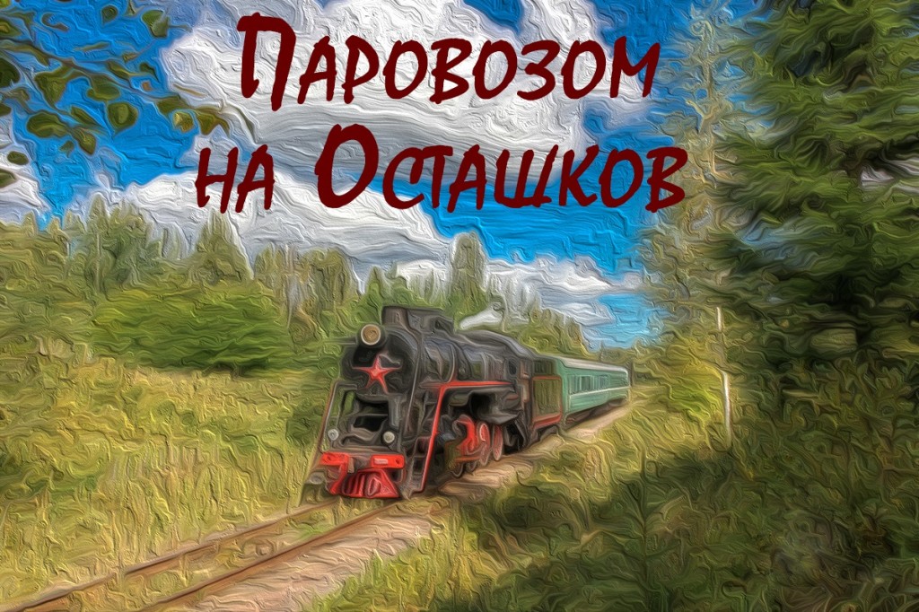 паровоз Бологое - Осташков ретропоезд