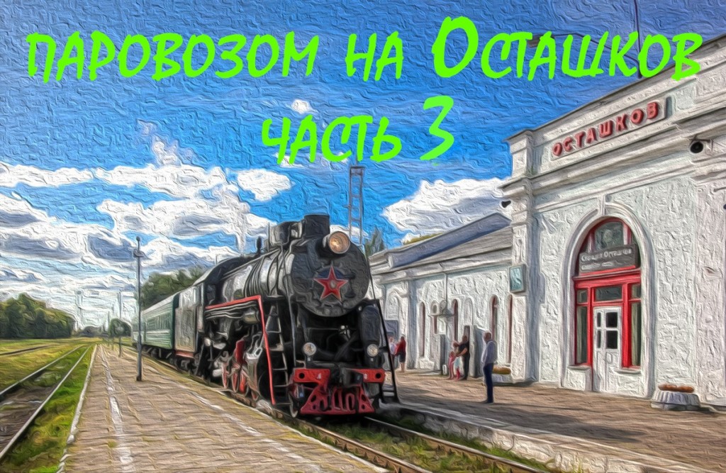 ретро-поезд Осташков - Бологое