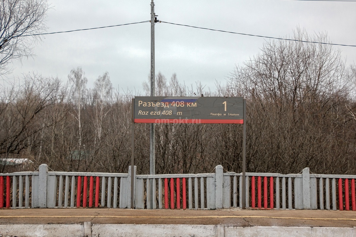 Табличка на остановочном пункте Разъезд 408 километр