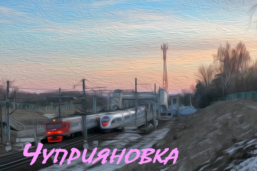 Чуприяновка и станция Чуприяновка
