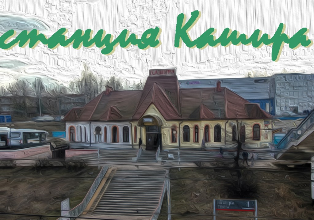 станция Кашира, Кашира