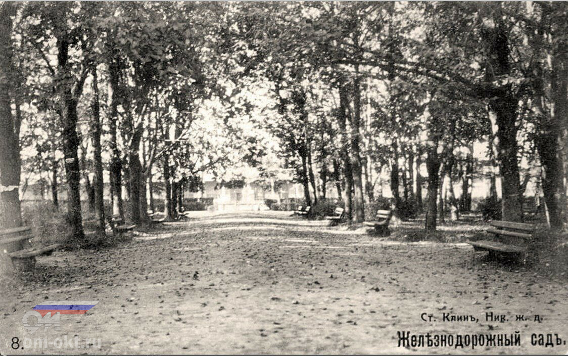Железнодорожный сад при станции Клин в начале XX века
