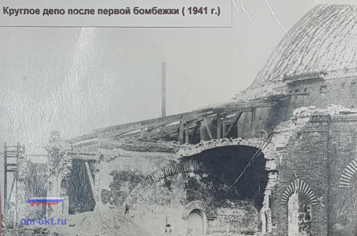 Круглое депо после первого фашистского авианалёта