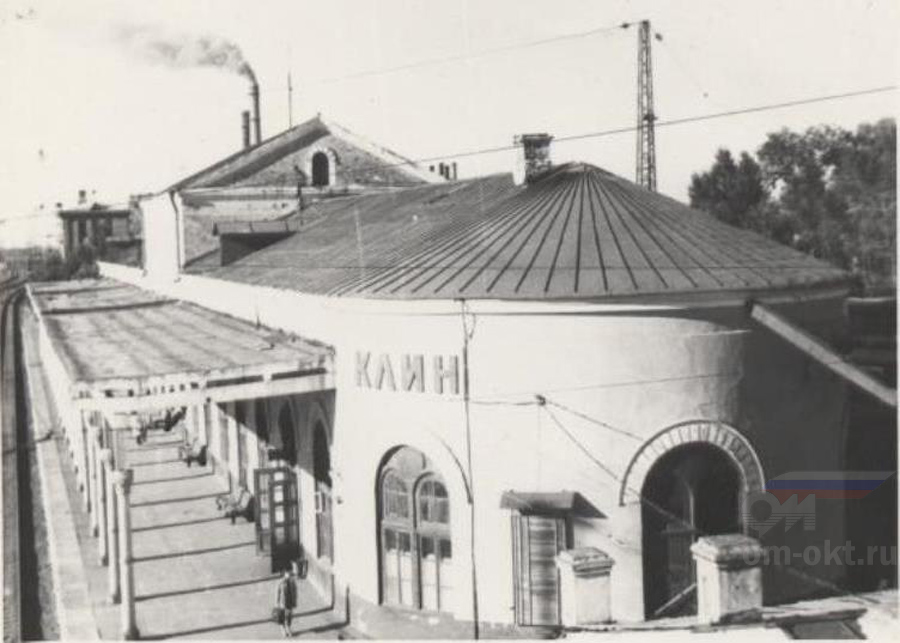 Вокзал станции Клин в 1970-е годы Вокзал станции Клин в 1970-е годы
