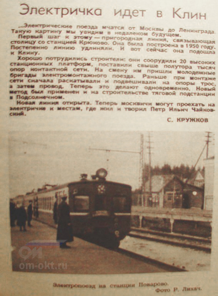 Памятная статья в журнале «Огонёк». По какой-то причине репортёр не доехал до Клина и ограничился фотографией на станции Поварово-I. фото Р. Лихач Памятная статья в журнале «Огонёк». По какой-то причине репортёр не доехал до Клина и ограничился фотографией на станции Поварово-I. фото Р. Лихач