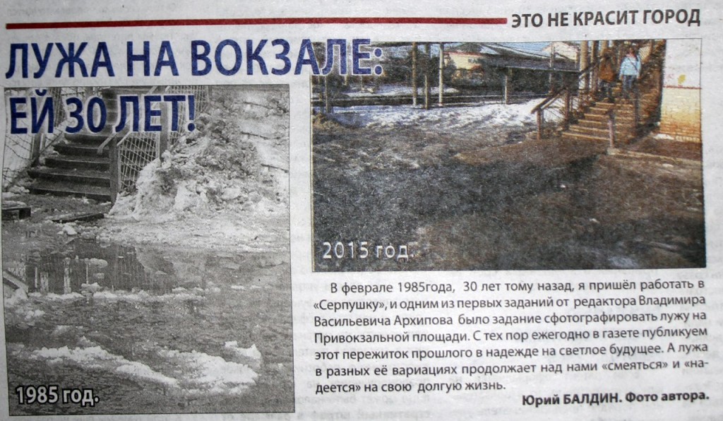 Выкопировка из газеты «Серп и Молот». Статья посвящена многолетнему бездействию властей в ликвидации огромной лужи на Привокзальной площади Выкопировка из газеты «Серп и Молот». Статья посвящена многолетнему бездействию властей в ликвидации огромной лужи на Привокзальной площади